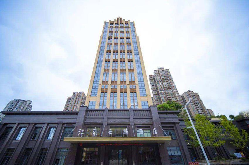 云陽(yáng)江來云語(yǔ)酒店